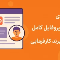 پروفایل کارفرمایی