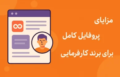 پروفایل کارفرمایی
