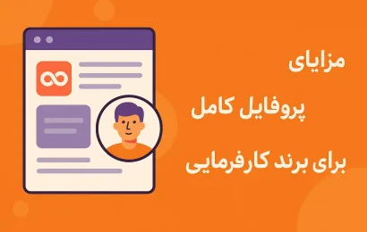 پروفایل کارفرمایی